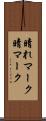 晴れマーク Scroll