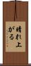 晴れ上がる Scroll