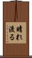 晴れ渡る Scroll