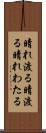 晴れ渡る Scroll