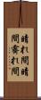 晴れ間 Scroll