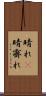 晴れ(P) Scroll