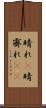 晴れ(P) Scroll