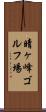 晴ヶ峰ゴルフ場 Scroll