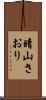 晴山さおり Scroll