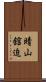 晴山舘迫 Scroll