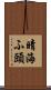 晴海ふ頭 Scroll