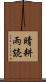 晴耕雨読 Scroll