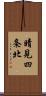 晴見四条北 Scroll