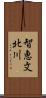 智恵文北川 Scroll