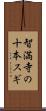 智満寺の十本スギ Scroll