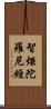 智炬陀羅尼經 Scroll