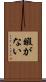 暇がない Scroll