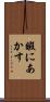 暇にあかす Scroll