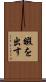 暇を出す Scroll