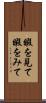 暇を見て Scroll