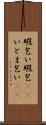 暇乞い Scroll