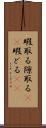 暇取る Scroll