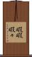 暇暇 Scroll