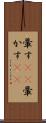 暈す(rK) Scroll