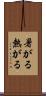 暑がる Scroll