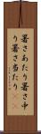 暑さあたり Scroll