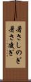 暑さしのぎ Scroll