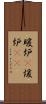 暖炉(P) Scroll