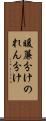 暖簾分け Scroll