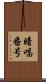 暗唱番号 Scroll