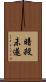 暗殺未遂 Scroll