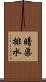 暗渠排水 Scroll