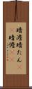 暗澹 Scroll