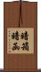 暗箱 Scroll