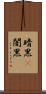 暗黒(P) Scroll