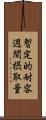 暫定的耐容週間摂取量 Scroll