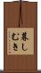 暮しむき Scroll