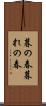暮の春 Scroll