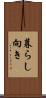 暮らし向き Scroll