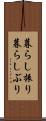 暮らし振り Scroll