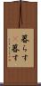 暮らす(P) Scroll