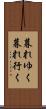 暮れゆく Scroll