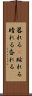 暮れる(P) Scroll