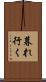 暮れ行く Scroll