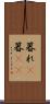 暮れ(P) Scroll