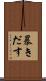暴きだす Scroll