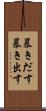暴きだす Scroll