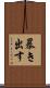 暴き出す Scroll