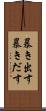 暴き出す Scroll