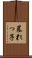 暴れっ子 Scroll